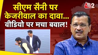 AAJTAK 2 | YAMUNA POISON POLITICS | ARVIND KEJRIWAL का दावा, NAYAB SAINI ने खोल दी पोल ! AT2