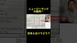 【NZワーホリ】ニュージーランドの給料はこんな感じ