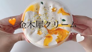 【ASMR】金木犀クリーム🧡レビュー！(@SlimeJapan )