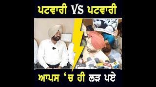 ਪਟਵਾਰੀ ਆਪਸ 'ਚ ਹੀ ਲੜ ਪਏ Patwari divided on CM Bhagwant Maan Govt | The Punjab TV