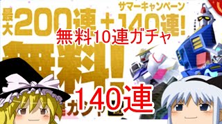 【ゆっくり実況ガンブレモバイル】無料10連ガチャ140連やります！＃75【ガンダムブレイカーモバイル】