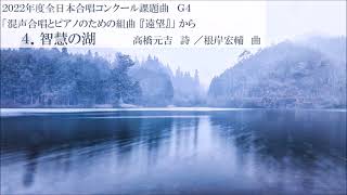 【多重録音】根岸宏輔 - 智慧の湖（『遠望』から）【2022年度全日本合唱コンクール課題曲 G4】