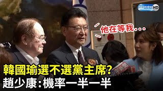 韓國瑜選不選黨主席？　趙少康曝動向：機率一半一半