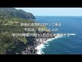 【心の言葉】出会いと別れ　［ロケ地・八丈島］