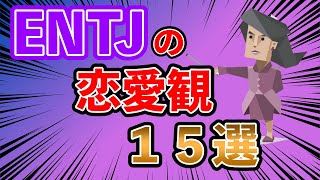 ENTJ（指揮官型）の恋愛観１５選 ENTJの恋愛での特徴や、相手にどのような行動を求めるのか・・・  #mbti #性格診断 #16タイプ性格診断 #entj #指揮官型