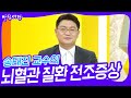 송태진 교수의 뇌혈관 질환 전조증상 [아침마당] | KBS 231019 방송