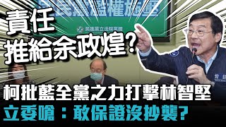 柯建銘批藍「私設刑堂」打擊林智堅 曾銘宗嗆：敢用政治生命保證沒抄襲【CNEWS】封面