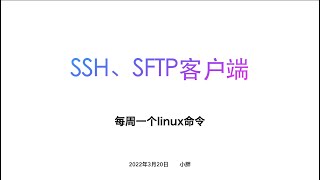 SSH\\SFTP客户端 （每周一个linux命令）