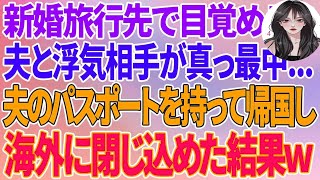 【スカッとする話】新婚旅行先で目覚めると夫と浮気相手が真っ最中...夫のパスポートを持って勝手に帰国し海外に閉じ込めた結果w