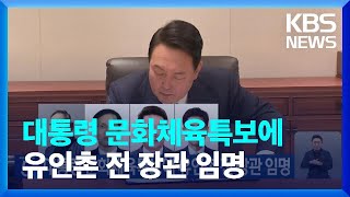 대통령 문화체육특보에 유인촌 전 장관 임명 / KBS  2023.07.06.