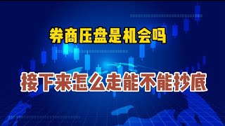 券商压盘是机会吗？接下来怎么走能不能抄底