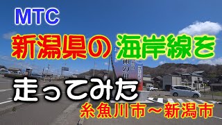 MTC 新潟県の海岸線を走ってみた 210407 糸魚川市～新潟市まで　バイクツーリン