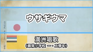 【唱歌・歌詞付き】「ウサギウマ」満洲唱歌 尋常小学校一・二學年