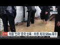 태풍 인파 상륙…中 상하이에 하루 최대 500㎜ 폭우 연합뉴스tv yonhapnewstv