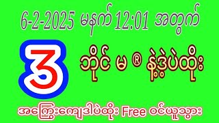 စေတနာရှင် Myo Aung is live! 6-2-2025 မနက် 12:01 အတွက်