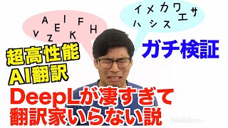 【徹底検証】DeepLがあれば翻訳家はもう要らない？？？アメリカ人も衝撃の結果に【前編】