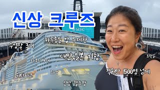 대만과 일본 여행하는 초 신상 크루즈 (밥 너무 맛있더라...)