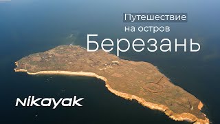 Путешествие на остров Березань. 13.11.2021.