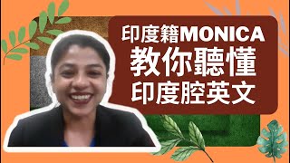 【🇮🇳印度腔英文】印度籍外師教你聽懂印度腔英文｜SYLVIALIN英文診療室