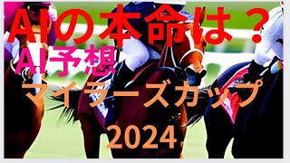 【マイラーズカップ2024】【AI予想】マイラーズカップのAIの本命は〇〇！！穴馬は〇〇！AIはどんな買い方をする？マイラーズC2024の予想！AIはどんな展開になると予想する？