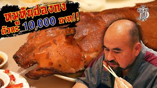 หม่อมถนัดแดก | หมูหันฮ่องกง ตัวละ 10,000 บาท!! | ระดับมิชลินแห่งเกาะฮ่องกง