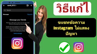 วิธีแก้ไขการแชทข้อความ Instagram ไม่แสดง | แก้ไขข้อความ Instagram ไม่แสดง