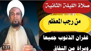 انتباه /صلاة الليلة الثانية من شهر رجب المعظم واجرها العظيم