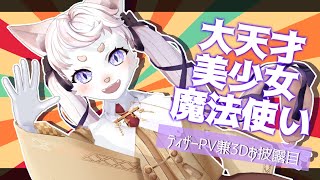 【ティザーPV／TeaserPV】大天才美少女魔法使いの春夏秋冬≪ひととせ≫めぐるなのだ！【#新人VTuber】