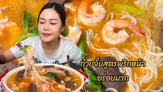 ก๋วยจั๊บสูตรพริกหน้า ซดฮ้อนๆโต้ลมหนาว