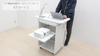 ICTカート２ 紹介動画