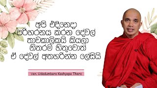 අපි එදිනෙදා පරිහරනය කරන දේවල් තාවකාලිකයි කියලා නිතරම හිතුවොත් ඒ දේවල් අතහරින්න ලේසියි | 2023-07-07