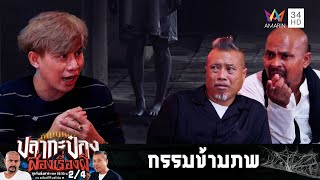 ป่วยไม่รู้สาเหตุ วิบากกรรมอดีตชาติทำคนตายทั้งกลม | ปลากะป๋อง ส่องเรื่องผี | 6 มิ.ย.66 (2/4)