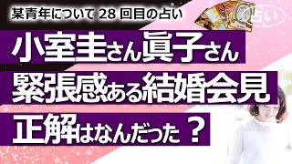 【都市伝説】小室圭さんと眞子さんの会見、何が正解だったの？ 金銭問題の方向性も留学前倒しも眞子さんの意向ってアリなの？ 某青年シリーズ28回目【占い】（2021/10/26撮影）