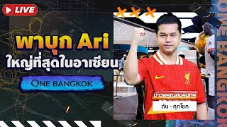 LIVE ต้น ศุภโชค พาบุก อาริ ฟุตบอล (Ari Football) สาขาใหม่ที่ One Bangkok