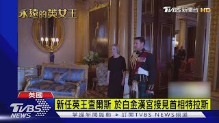 新任英王查爾斯 於白金漢宮接見首相特拉斯｜TVBS新聞