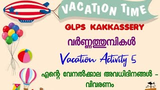 എന്റെ അവധിക്കാല ദിനങ്ങൾ 'വർണ്ണത്തുമ്പികൾ' ( അവധിക്കാല പ്രവർത്തനങ്ങൾ)