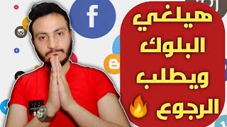 عملك بلوك علي كل المنصات لكنه سيعود لك قريبا ويلغي البلوكات !! 🔥