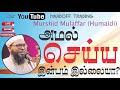 அமல்களில் இன்பம் இல்லையா | murshid moulavi  | Bayan |  In Tamil @Hardofftrading