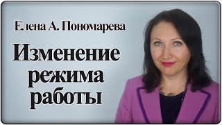 Изменение режима работы по инициативе работодателя - Елена А. Пономарева