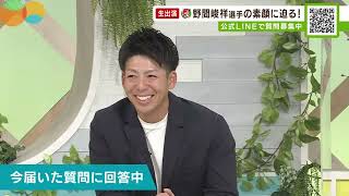 【質問攻め】Q新井監督の無茶ぶりに困っていませんか？野間峻祥「〇〇〇!」