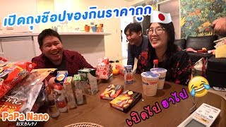 เปิดถุงช๊อปของกินราคาถูกที่โอซาก้า มันก็จะฮาๆหน่อย 😂 feat. แม่ปูเป้ Tam Story 🇯🇵 PaPa Nano