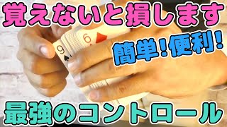 【種明かし】世界1便利で簡単なコントロール解説します‼️【今すぐ覚えよう】