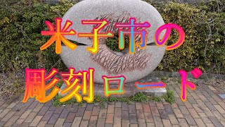 湊山公園から米子市の彫刻ロード