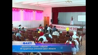 «Абаевские чтения» собрали 60 одарённых учеников школ области