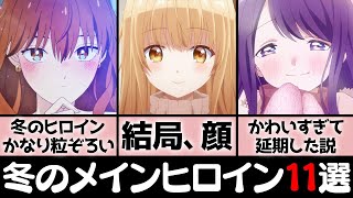 2023冬の新作アニメのメインヒロイン（女性キャラ）を11人、好き勝手に紹介「お隣の天使様」「転天」「久保さん」「スパイ教室」「おにまい」「ツンリゼ」【おすすめアニメ】【おすすめヒロイン】