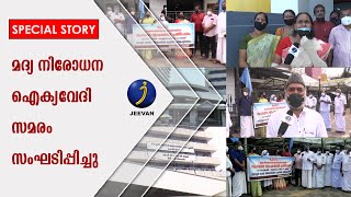 ബസ് ഡിപ്പോകളില്‍ സര്‍ക്കാര്‍, മദ്യശാലകള്‍ തുറക്കാന്‍ നീക്കം; മദ്യ നിരോധന ഐക്യവേദി സമരം സംഘടിപ്പിച്ചു