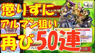 キャラバンストーリーズ【PS4】アルマンのキャラ狙って風属性限定ガチャ【50連】引いてみた結果