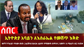 Ethiopia - ሰበር ኢትዮጵያ አባይን ለእስራኤል የመሸጥ እቅድ | አልሸባብ በታሪኩ አይቶት የማያውቅ ድምሰሳ | አደራዳሪዎች ለመንግስት ምላሽ ሰጡ