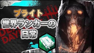 【DBD】世界ランク10位台ブライトの日常 111 沼地