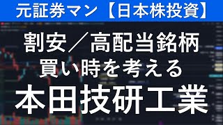 本田技研工業（7267）　元証券マン【日本株投資】